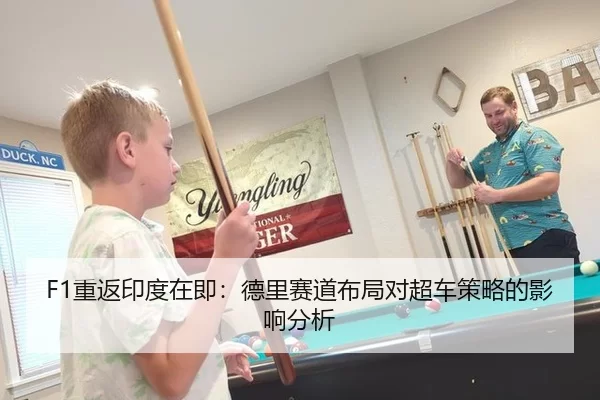 F1重返印度在即：德里赛道布局对超车策略的影响分析
